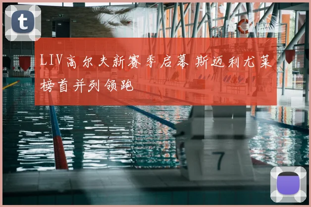 LIV高尔夫新赛季启幕 斯迈利尤莱榜首并列领跑