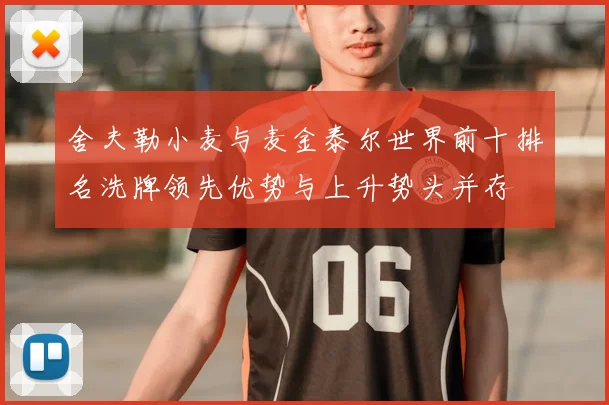 舍夫勒小麦与麦金泰尔世界前十排名洗牌领先优势与上升势头并存