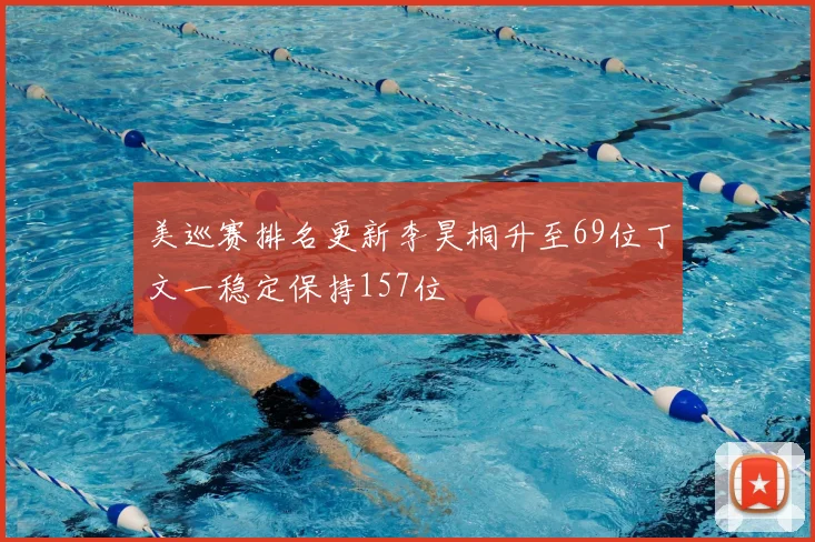 美巡赛排名更新李昊桐升至69位丁文一稳定保持157位