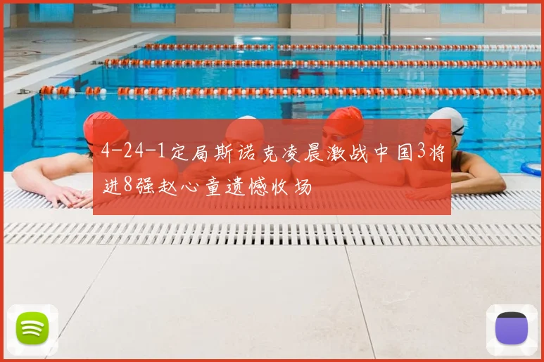 4-24-1定局斯诺克凌晨激战中国3将进8强赵心童遗憾收场