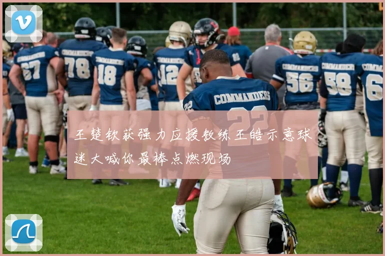 王楚钦获强力应援教练王皓示意球迷大喊你最棒点燃现场