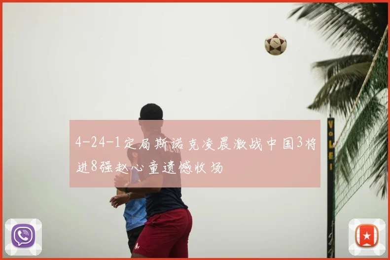 4-24-1定局斯诺克凌晨激战中国3将进8强赵心童遗憾收场