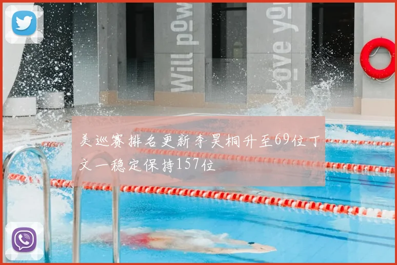 美巡赛排名更新李昊桐升至69位丁文一稳定保持157位