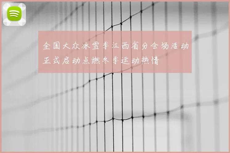 全国大众冰雪季江西省分会场活动正式启动点燃冬季运动热情