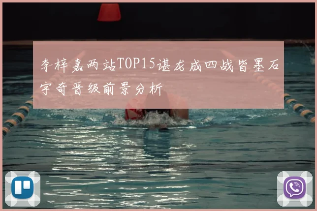 李梓嘉两站TOP15谌龙成四战皆墨石宇奇晋级前景分析